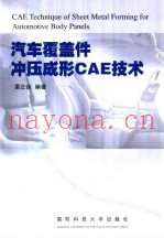 汽车覆盖件冲压成形CAE技术