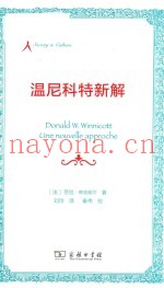 温尼科特新解