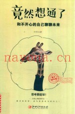 竟然相通了  和不开心的自己聊聊未来