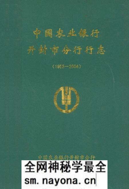 《中国农业银行开封市分行行志(1955-2004)》.pdf电子版_河南省志预览图