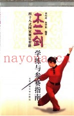 木兰剑四十八式国家规定套路学练与参赛指南