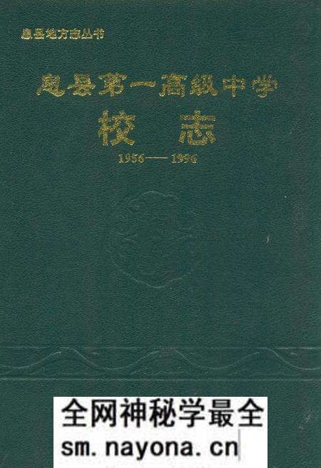 《息县第一高级中学校志(1956-1996)》.pdf电子版_河南省志预览图 《息县第一高级中学校志(1956-1996)》.pdf电子版_河南省志预览图