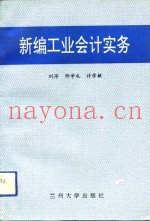 新编工业会计实务