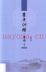 墨子训释  墨论  下