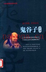 鬼谷子全评