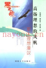 高扬理想的风帆  军人理想漫议