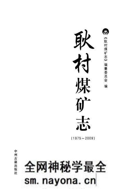 《耿村煤矿志(1975~2009)》.pdf电子版_河南省志预览图1