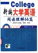 新编大学英语阅读理解66篇  最新时文精编、精解、精练
