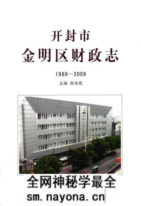 《开封市金明区财政志(1989~2009)》.pdf电子版_河南省志预览图1 《开封市金明区财政志(1989~2009)》.pdf电子版_河南省志预览图1