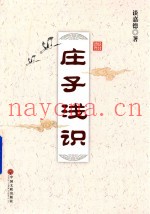 庄子浅识