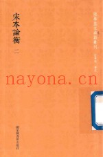 宋本论衡  第2册