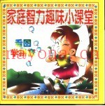 家庭智力趣味小课堂  智能培养家庭小百科  看图学拼音