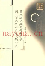 第三届全真道与老庄学国际学术研讨会论文集  上