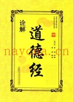 道德经诠解