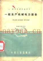 一般生产机械电力装备