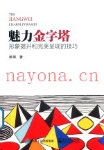 魅力金字塔  形象提升和完美呈现的技巧