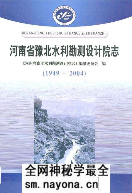 《河南省豫北水利勘测设计院志(1949~2004)》.pdf电子版_河南省志预览图 《河南省豫北水利勘测设计院志(1949~2004)》.pdf电子版_河南省志预览图