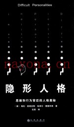隐形人格  思维和行为背后的人格奥秘