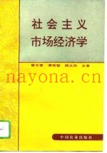 社会主义市场经济学