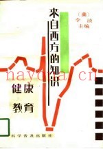 来自西方的知识  健康教育
