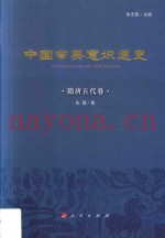 中国审美意识通史  隋唐五代卷