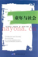 “世图心理”大师彩虹书系  15  童年与社会