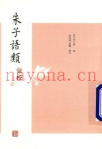 朱子语类汇校  10