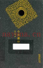 今天是什么  用哲学的语言说  第3版