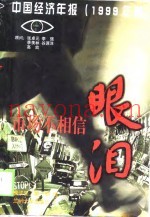 市场不相信眼泪  中国经济年报  1999年版