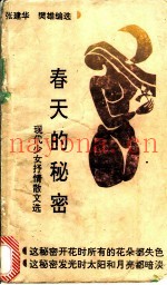 春天的秘密  现代少女抒情散文选