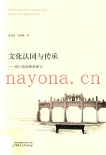 文化认同与传承  西江流域神谱研究