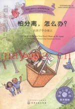 美国心理学会儿童情绪管理读物  怕分离，怎么办？  让孩子学会独立