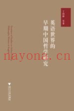 英语世界的早期中国哲学研究
