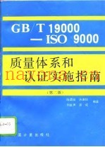 GB/T19000-ISO9000质量体系和认证实施指南