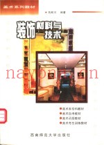 装饰：材料与技术