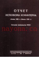 ОТЧЕТ ИСПОЛКОМА КОМИНТЕРНА