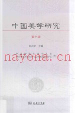 中国美学研究  第10辑