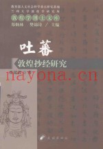 吐蕃敦煌抄经研究