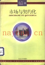 市场与契约化