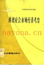 西德社会市场经济考察