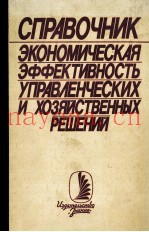 СПРАВОЧНИК ЭКОНОМИЧЕСКАЯ ЭФФЕКТИВНОСТЬ УПРАВЛЕНЧЕСКИХ И ХОЗЯЙСТВЕННЫХ РЕШЕНИЙ