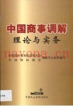 中国商事调解理论与实务