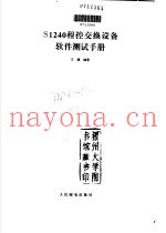 S1240程控交换设备软件测试手册