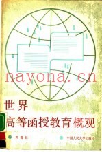 世界高等函授教育概观