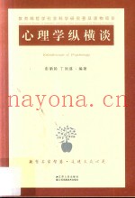 心理学纵横谈