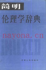 简明伦理学辞典