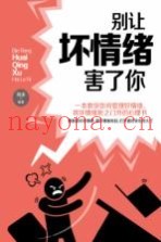 别让坏情绪害了你
