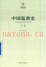 中国儒教史  上