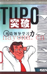突破  再造领导学习力