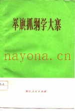 举旗抓纲学大寨-浙江省第二次农业学大寨会议材料选编